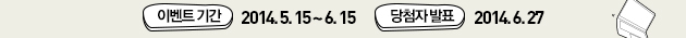 ̺Ʈ Ⱓ : 2014.5.15 ~ 6.15 ÷ ǥ : 2014.6.27