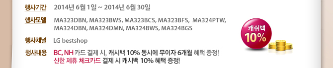 Ⱓ 2014 6 1 ~ 2014 6 30  MA323DBN, MA323BWS, MA323BCS, MA323BFS,  MA324PTW,  MA324DBN, MA324DMN, MA324BWS, MA324BGS ä LG bestshop 系 BC, NH ī  , ĳù 10% ÿ  6  !   üũī   ĳù 10%  !