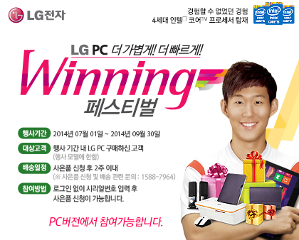     4  ھTM μ ž LG PC  ! ! Winning 佺Ƽ Ⱓ 2014 07 01 ~ 2014 09 30   Ⱓ  LG PC Ͻ  ( 𵨿 )  ǰ û  2 ̳ ( ǰ û     : 1588-7964)  α  øȣ Է  ǰ û մϴ. PC մϴ.