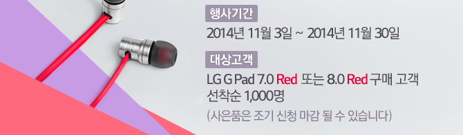 Ⱓ : 2014 11 3 ~ 2014 11 30  : LG G Pad 7.0 Red  Ǵ 8.0 Red    1,000(ǰ  û    ֽϴ) 