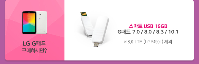 LG Gе Ͻø? LG Ʈ USB 16GB Gе 7.0 / 8.0 / 8.3 / 10.1