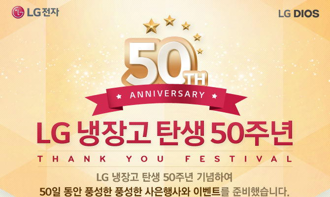 50th Anniversary LG  ź 50ֳ THANK YOU festival LG  ź 50ֳ Ͽ 50  ǳ ǳ  ̺Ʈ غ߽ϴ.