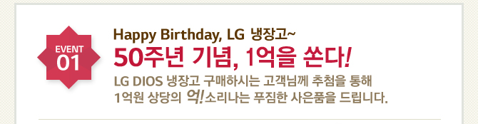 01. Happy Birthday, LG ~ 50ֳ , 1 ! LG DIOS  Ͻô Բ ÷  1  ! Ҹ Ǫ ǰ 帳ϴ.