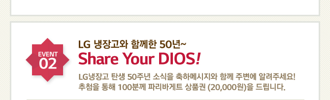 02. LG  Բ 50~ Share Your DIOS! LG ź 50ֳ ҽ ϸ޽ Բ ֺ ˷ּ! ÷  100в ĸٰƮ ͻǰ 帳ϴ.