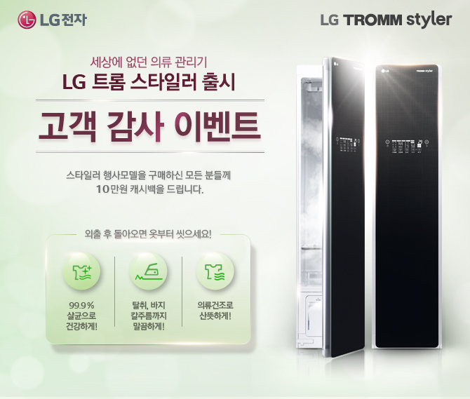 [LG TROMM styler]  Ƿ  LG Ʈ ŸϷ    ̺Ʈ ŸϷ  Ͻ  е鲲 10 ĳù 帳ϴ.   ƿ ʺ ! 99.9%  ǰϰ! Ż,  Įָ ϰ! Ƿ ϰ!