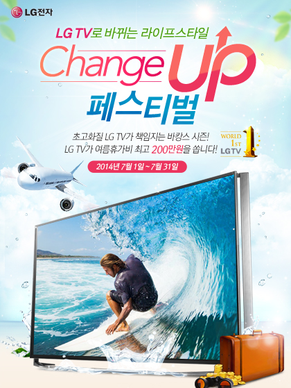 LG TV ٲ  Ÿ Change UP 佺Ƽ ʰȭ LG TV å Ĳ ! LG TV ް ְ 200 ϴ! WORLD 1st LG TV 2014 7 1 ~ 7 31