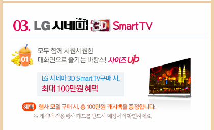 03. LG ó׸ 3D Smart TV  ް,    ִ  ϰ!  UP 01)LG ó׸ 3D Smart TV , ִ 100  :    ,  100 ĳù մϴ.  ĳù   ī带 ݵ 忡 Ȯϼ.