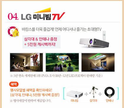 04. LG ̴Ϻ TV  𼭳 ѹα ¸! ʴTV ﰢ & ׳  + 5 ĳù!  5  Ǹ 1 (PMA  08~12 LED Ǹŷ  ), :𵨺  Ȯϼ! (ﰢ, ׳, 5 ĳù !)  忡 Ͽ ˴ϴ.