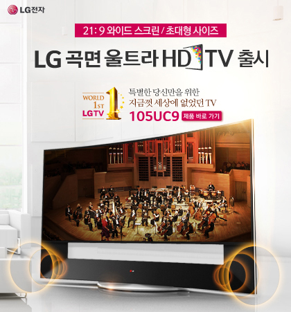 21: 9 ̵ ũ / ʴ  LG  Ʈ HD TV  WORLD 1ST LG TV Ư Ÿ  ݲ   TV 105UC9