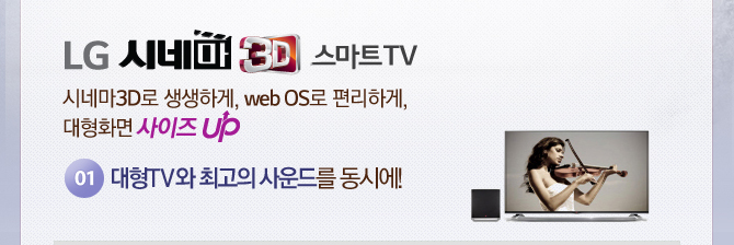LG ó׸ 3D Ʈ TV ó׸3D ϰ, web OS ϰ, ȭ  UP 01. TV ְ 带 ÿ!