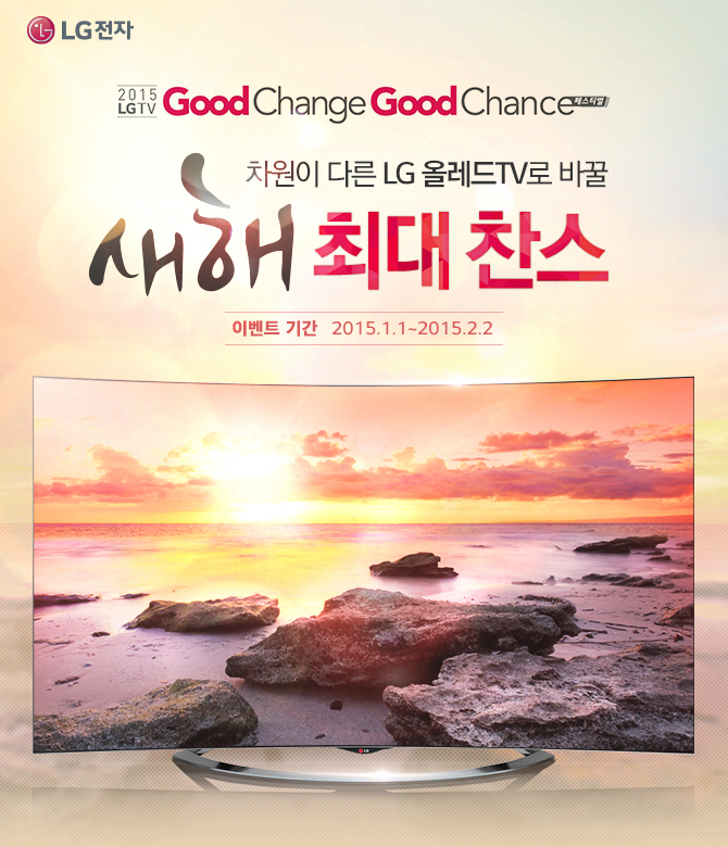 2015 LG TV Good Change, Good Chance! 佺Ƽ  ٸ LG ÷ TV ٲ  ִ  ̺Ʈ Ⱓ : 2015.1.1 ~ 2015.2.2