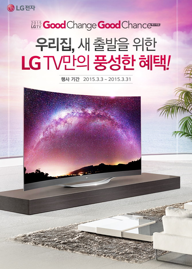 2015 LG TV Good Change Good Chance 佺Ƽ 츮,    LG TV ǳ !  Ⱓ    2015.3.3 ~ 2015.3.31
