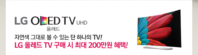 LG OLED ÷ TV UHD ڿ ״   ִ  ϳ TV!  LG ÷ TV   ִ 200 !