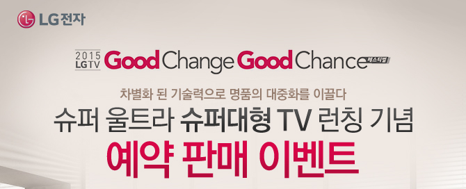 2015 LG TV Good Change Good Chance 佺Ƽ ȭ   ǰ ȭ ̲.  Ʈ ۴ TV Ī   Ǹ ̺Ʈ