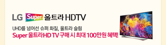 LG Super Ʈ HD TV UHD Ѿ  ȭ, Ʈ  Super ƮHD TV   ִ 100 !