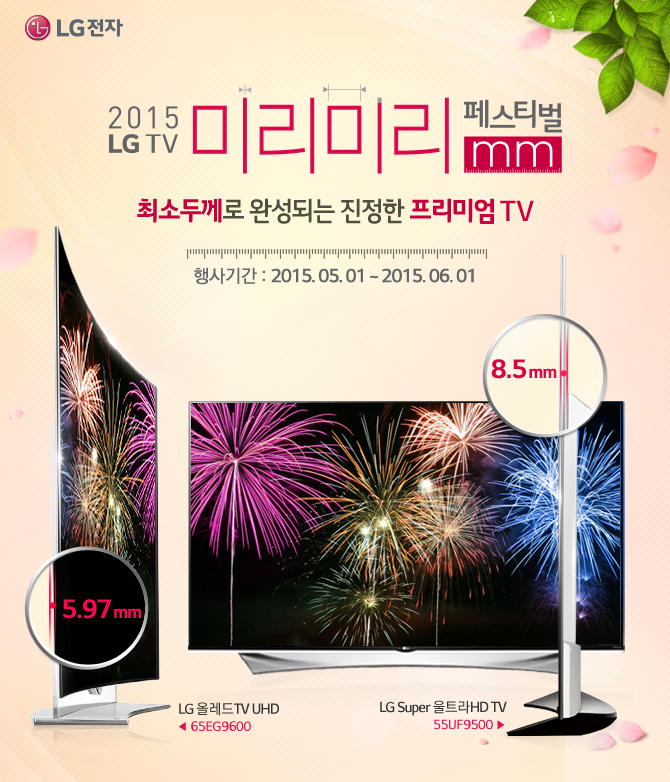 LG  2015 LG TV ̸̸ 佺Ƽmm ּ β ϼǴ  ̾ TV Ⱓ : 2015. 05. 01 ~ 2015. 06. 01  LG ÷TV UHD  65EG9600 5.97 mm LG Super ƮHD TV 55UF9500 8.5 mm