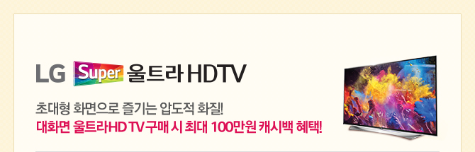 LG Super Ʈ HDTV ʴ ȭ  е ȭ! ȭ ƮHDTV   ִ 100 ĳù !