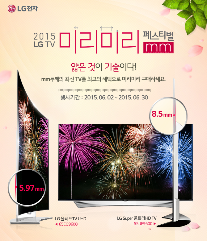 2015 LG TV ̸̸ 佺Ƽ! mm,   ̴! mmβ ֽ TV ְ  ̸̸ ϼ., Ⱓ : 2015.06.02 ~ 2015.06.30, LG ÷TV UHD 65EG9600  5.97 mm, LG Super ƮHD TV 55UF9500  8.5 mm