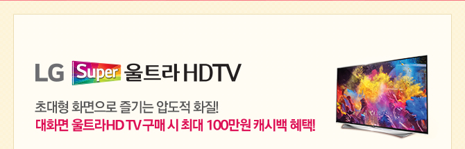 LG Super Ʈ HDTV ʴ ȭ  е ȭ! ȭ ƮHD TV   ִ 100 ĳù ! 