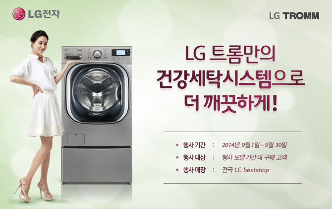 LG ƮҸ ǰŹý  ϰ! -  Ⱓ : 2014  9 1 ~ 9  30  -  :    Ⱓ      -   :  LG bestshop 