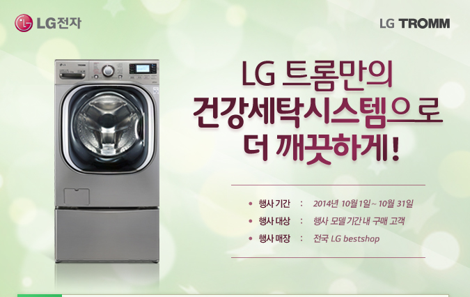 LG ƮҸ ǰŹý  ϰ! Ⱓ:2014 10 1~10 31, :   Ⱓ     , : LG bestshop