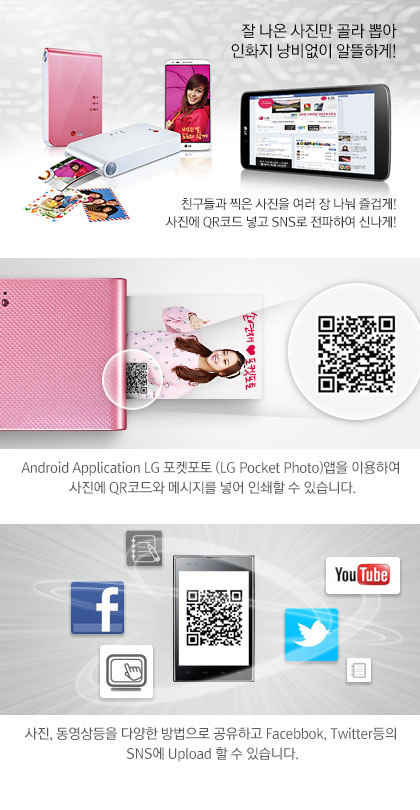     ̾ ȭ  ˶ϰ!
ģ      ̰!  QRڵ ְ SNS Ͽ ų!
Android Application LG  (LG Pocket Photo) ̿Ͽ  QRڵ ޽ ־ μ  ֽϴ.
,  پ  ϰ Facebbok, Twitter SNS Upload   ֽϴ. 